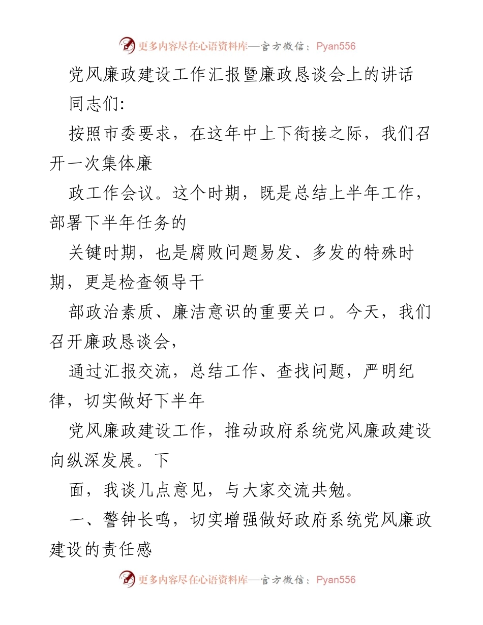 [发言] 廉政恳谈会 - 加强党风廉政建设，推动反腐斗争深入发展.docx_第1页