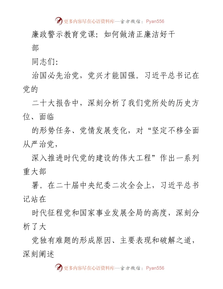 [发言] 廉政警示教育党课 - 如何做清正廉洁好干部.docx_第1页