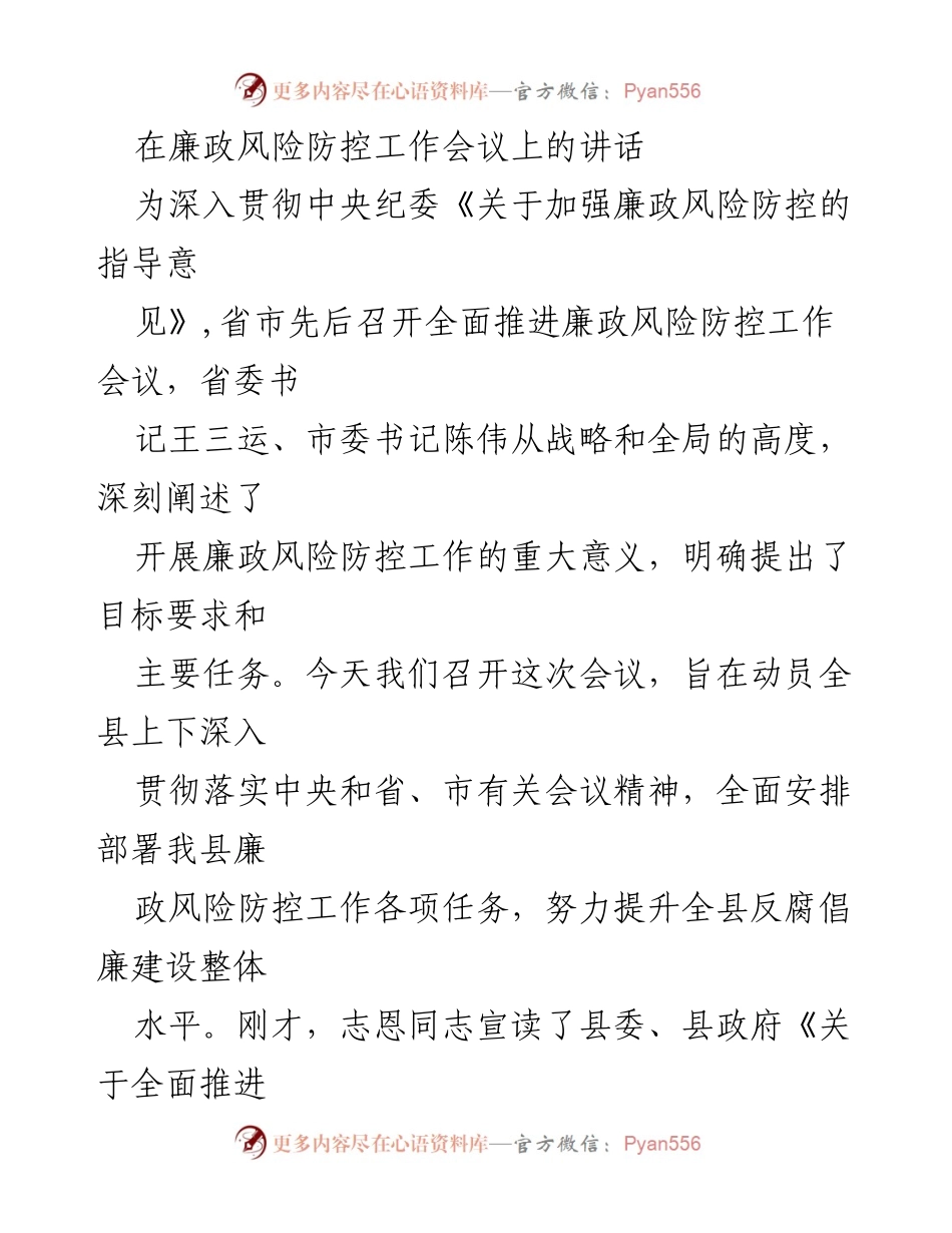 [发言] 廉政风险防控工作会议 - 加强廉政风险防控工作的重要性与实施方案.docx_第1页