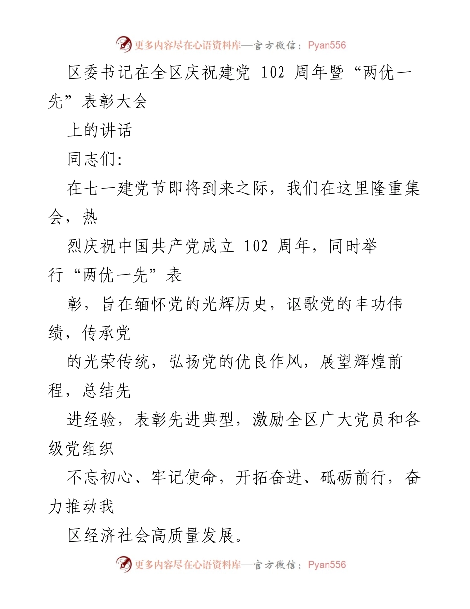 [发言] 庆祝建党102周年暨“两优一先”表彰大会 - 弘扬党的优良传统，激励奋进新征程.docx_第1页