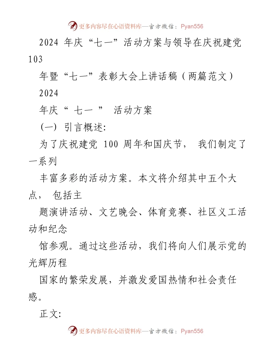 [发言] 庆祝建党103周年暨“七一”表彰大会 - 2024年庆“七一”活动方案与领导讲话稿.docx_第1页