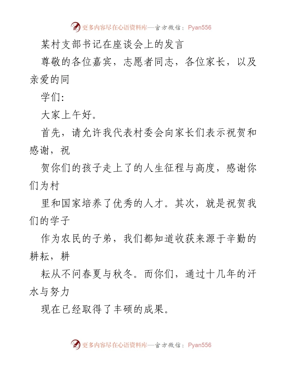 [发言] 座谈会 - 村支部书记寄语学子：立志成才、严于律己.docx_第1页