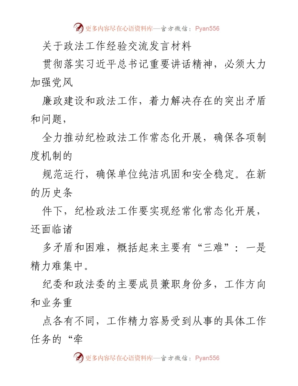 [发言] 政法工作经验交流会 - 加强党风廉政建设与政法工作常态化的思考与建议.docx_第1页