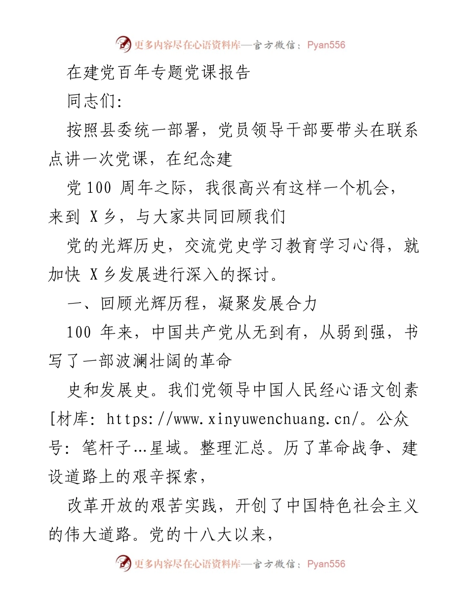 [发言] 建党百年专题党课 - 回顾党史，凝聚发展合力.docx_第1页