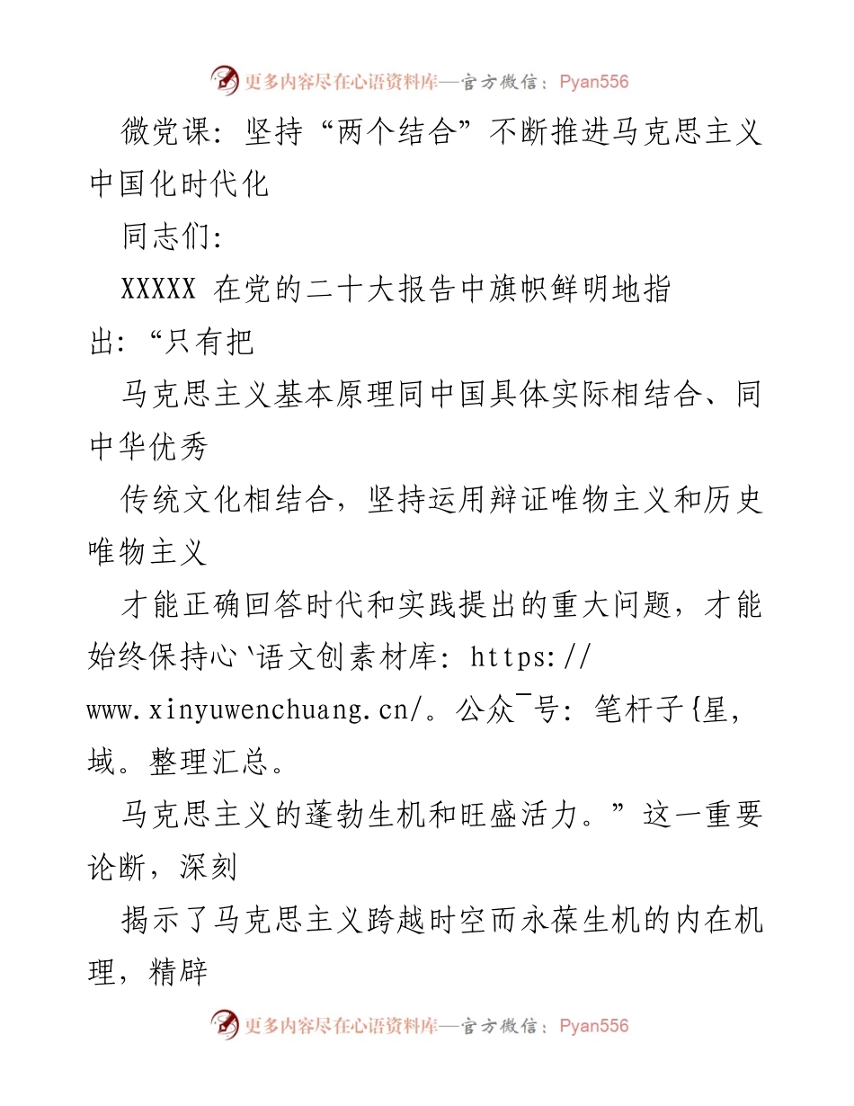 [发言] 微党课 - 坚持“两个结合”推进马克思主义中国化时代化的思考.docx_第1页