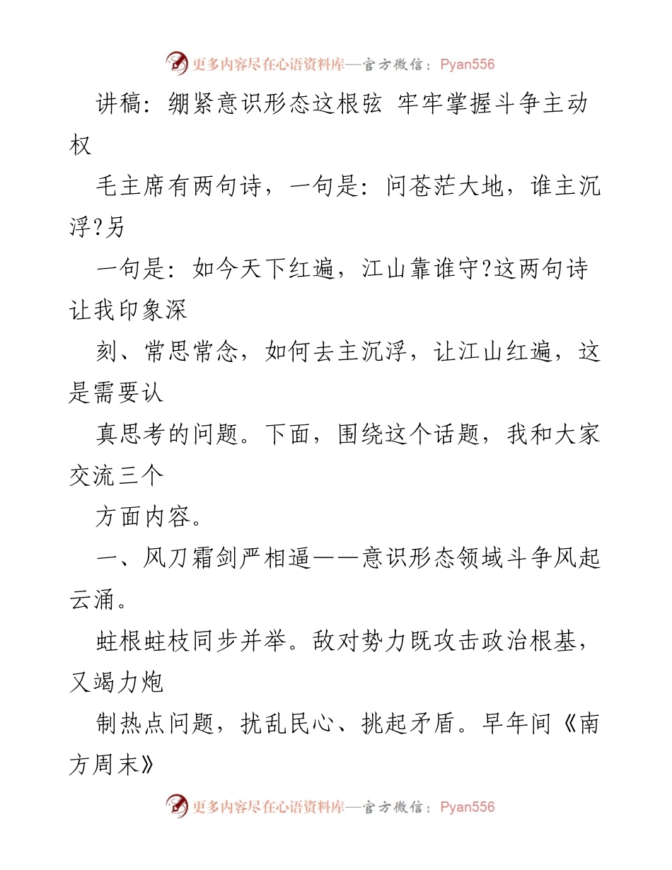 [发言] 意识形态斗争研讨会 - 绷紧意识形态这根弦 牢牢掌握斗争主动权.docx_第1页