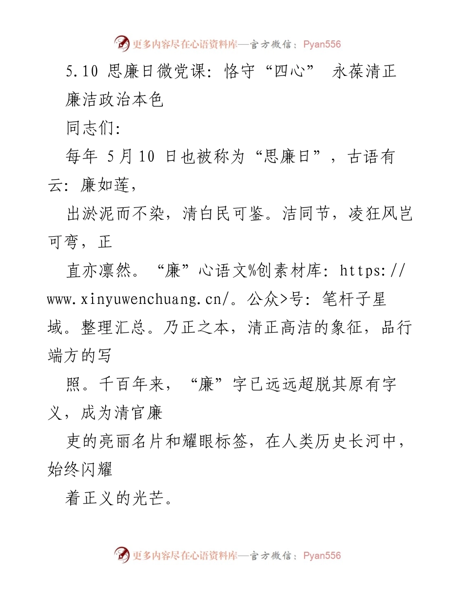 [发言] 思廉日微党课 - 恪守“四心”，永葆清正之道.docx_第1页