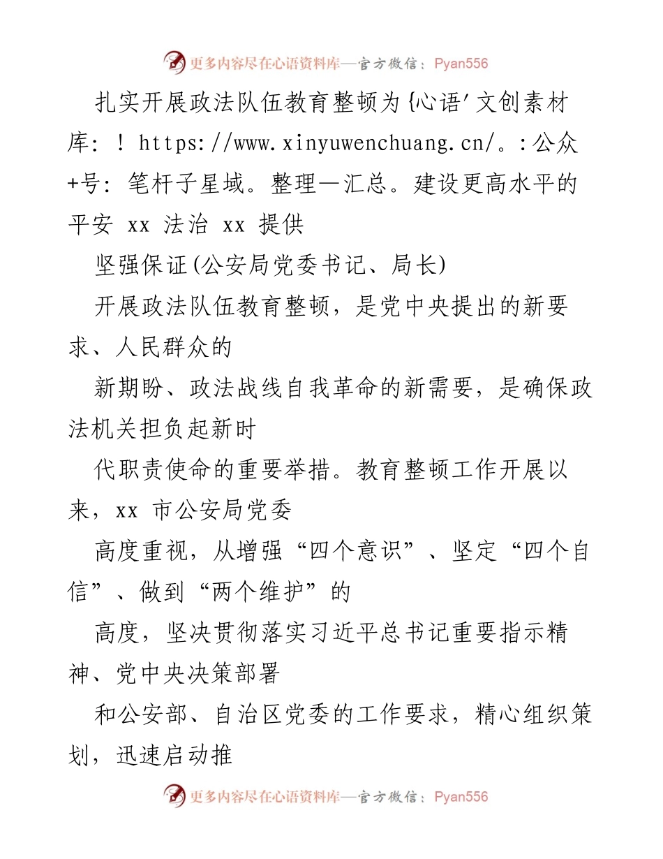 [发言] 政法队伍教育整顿会议 - 扎实推进政法队伍教育整顿，确保新时代法治建设的坚强保障.docx_第1页