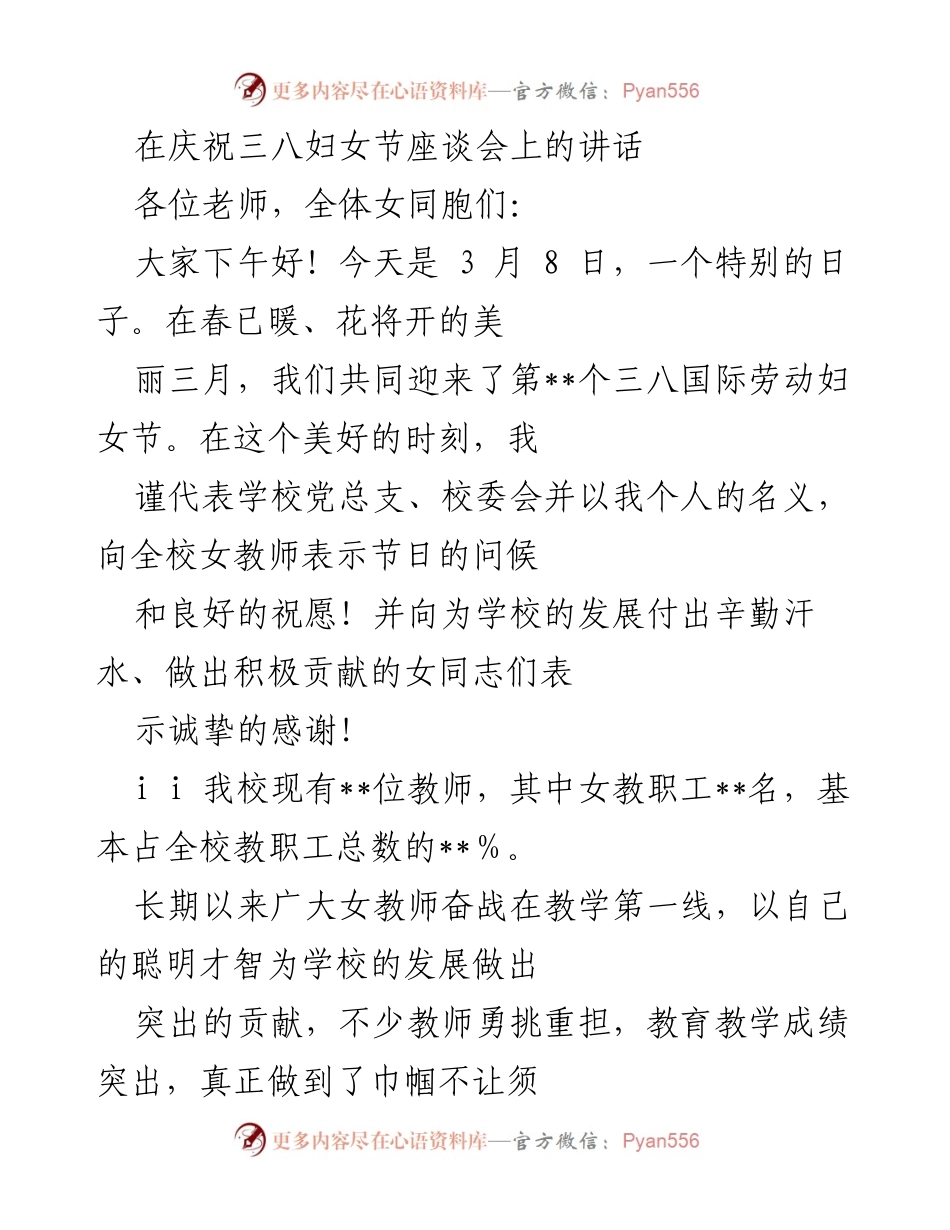 [发言] 庆祝三八妇女节座谈会 - 向全体女教师致以节日问候与敬意.docx_第1页