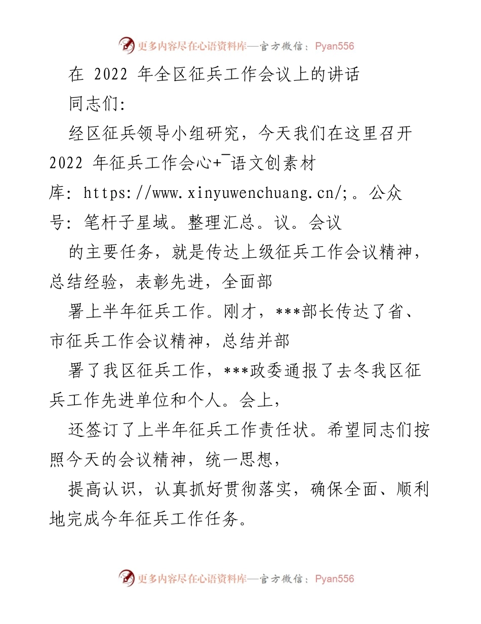 [发言] 征兵工作会议 - 加强征兵工作的重要性与责任感.docx_第1页