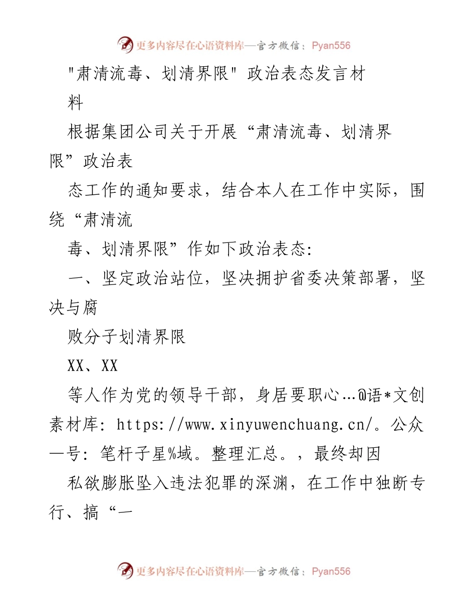 [发言] 政治表态场合 - 坚决肃清流毒，维护政治生态的坚定表态.docx_第1页