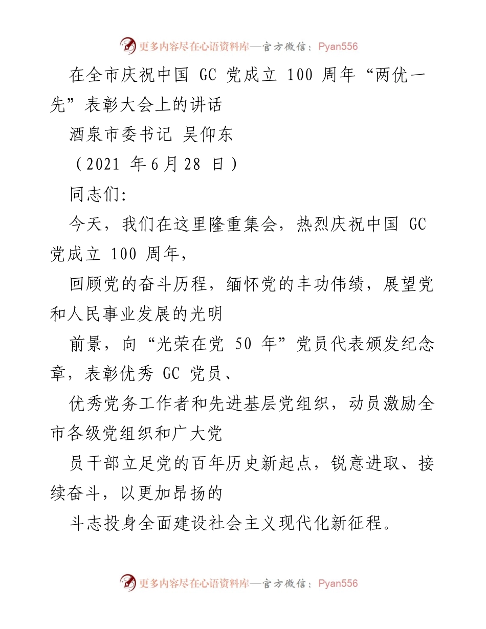 [发言] 庆祝大会 - 酒泉市委书记在中国共产党成立100周年表彰大会上的讲话.docx_第1页