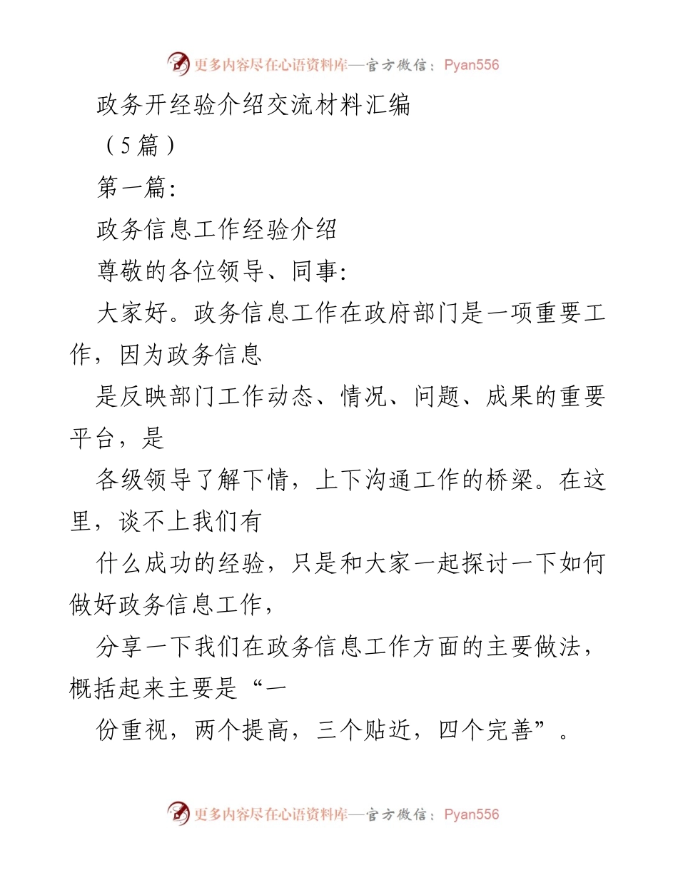 [发言] 政务信息工作经验交流会 - 政务信息工作经验分享与实践探讨.docx_第1页