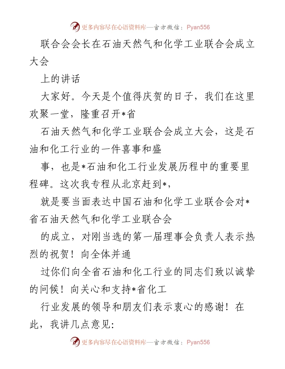 [发言] 成立大会 - 行业协会在国家治理中的重要作用与发展方向.docx_第1页
