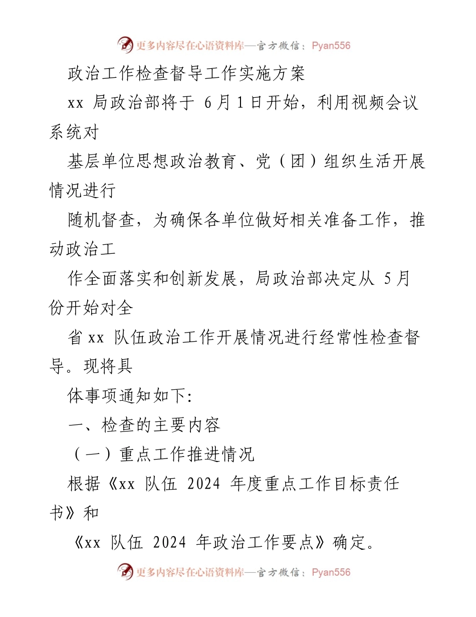 [发言] 政治工作督导会议 - 政治工作检查督导实施方案解读.docx_第1页