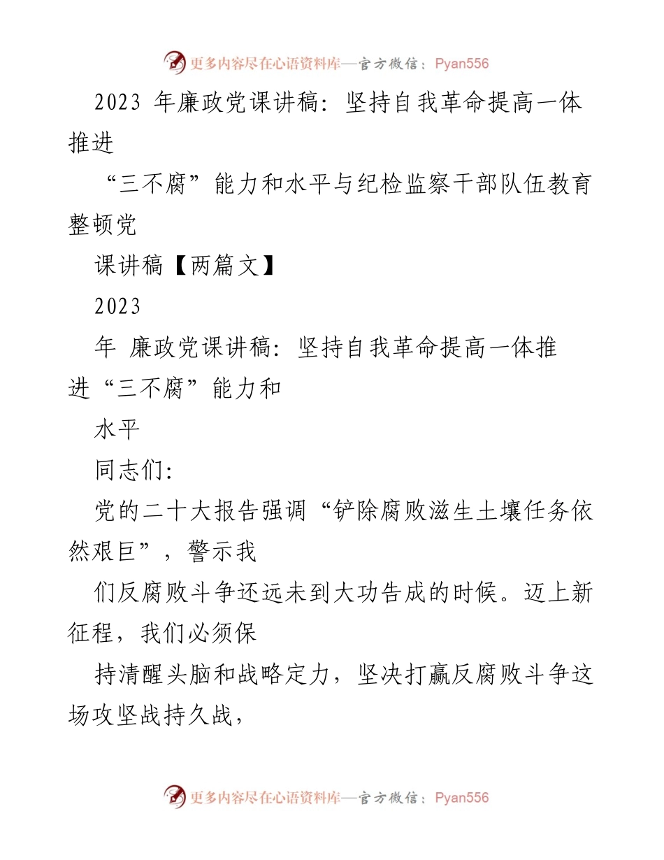 [发言] 廉政党课 - 坚持自我革命，提升反腐能力与纪检监察水平.docx_第1页