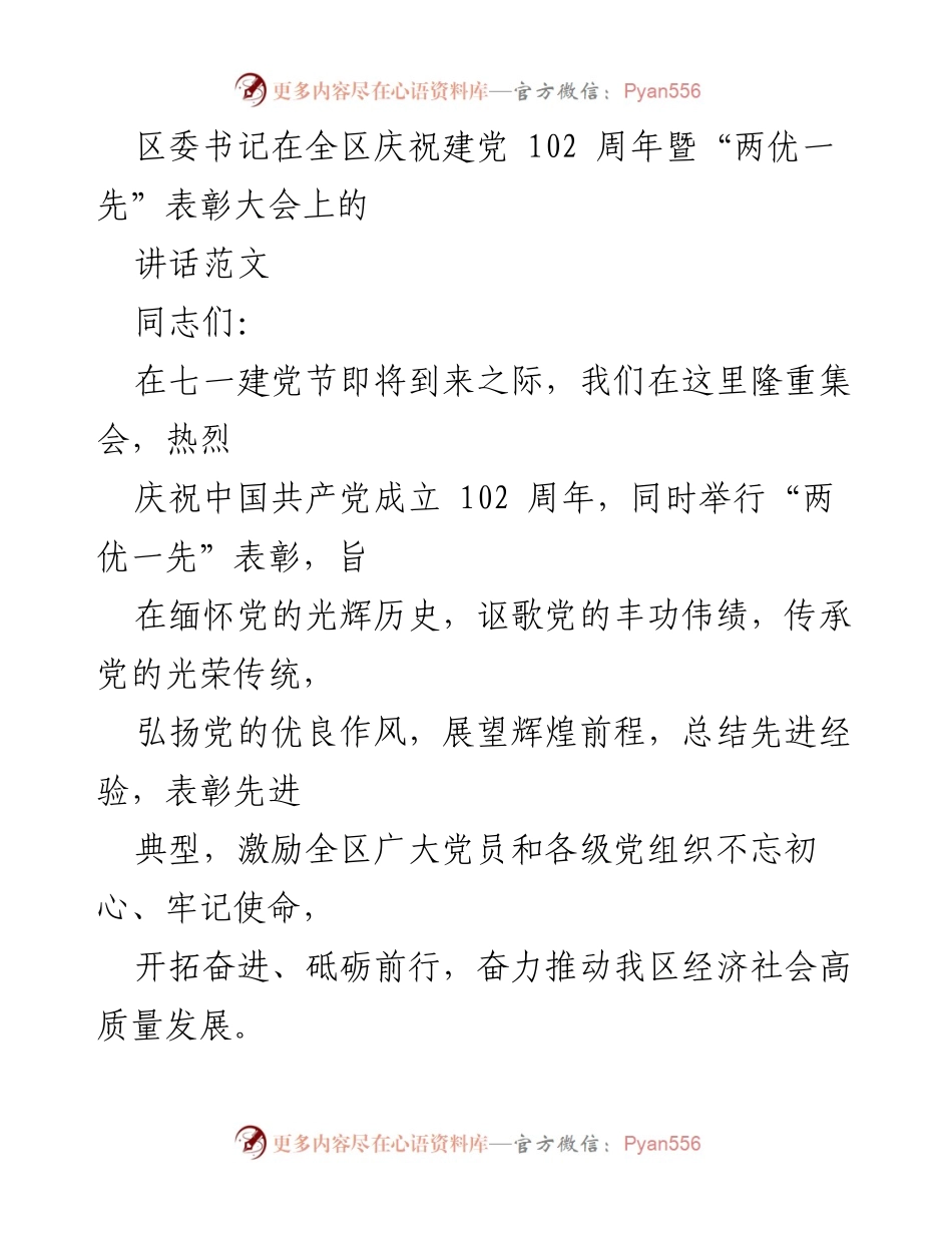 [发言] 庆祝建党102周年暨“两优一先”表彰大会 - 区委书记在建党102周年表彰大会上的讲话.docx_第1页