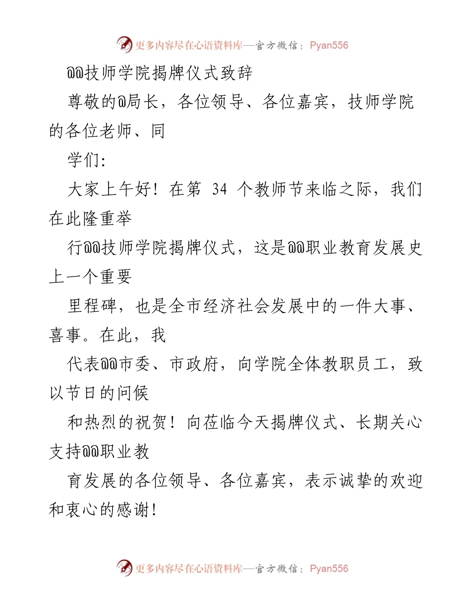 [发言] 技师学院揭牌仪式 - 技师学院揭牌仪式致辞：携手共创职业教育新篇章.docx_第1页