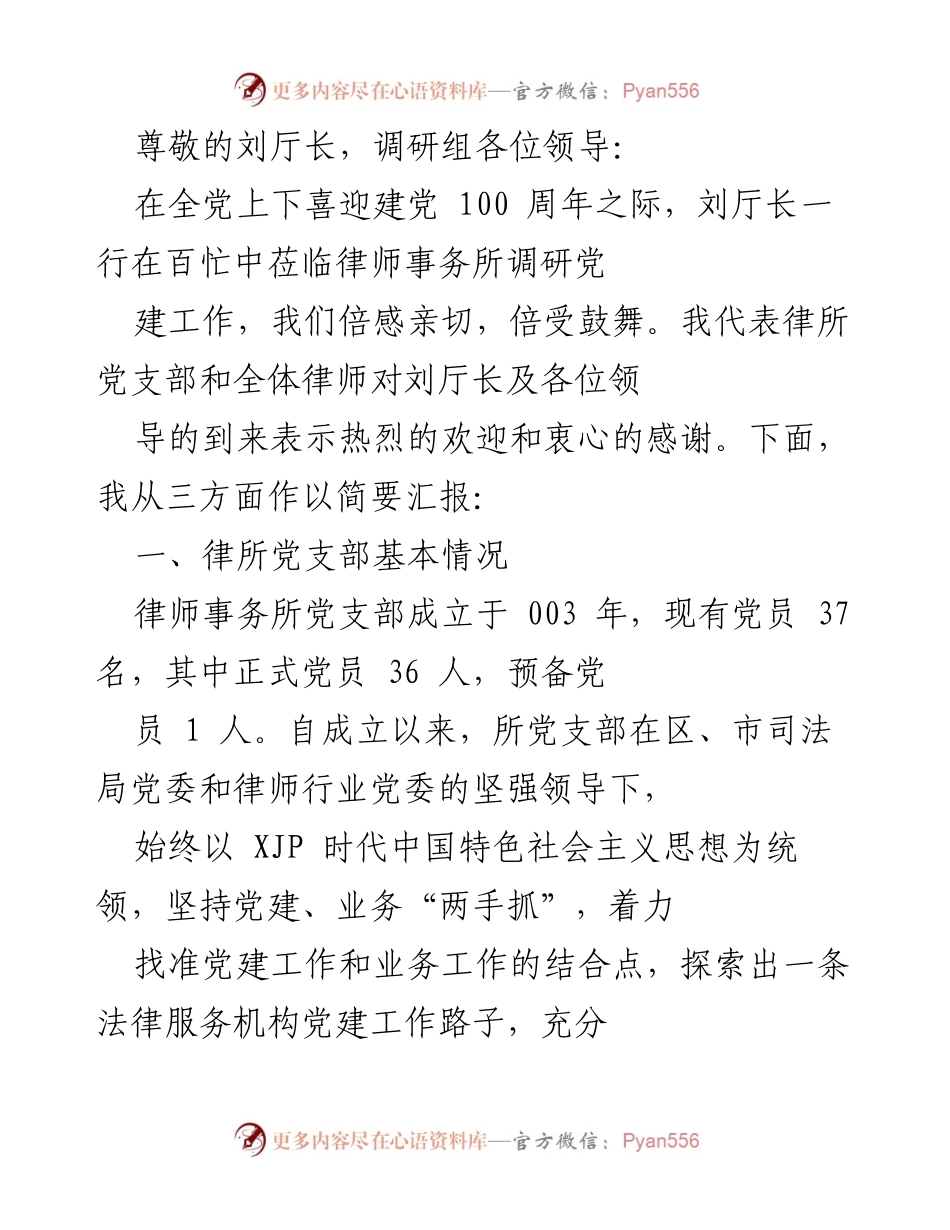 [发言] 律师事务所党支部建设与党建工作汇报.docx_第1页