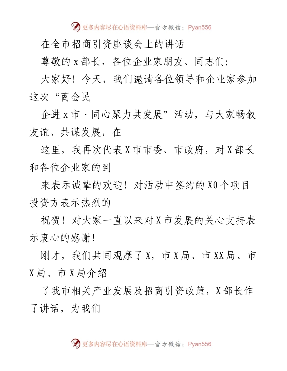 [发言] 招商引资座谈会 - 抢抓机遇，共谋发展新局面.docx_第1页