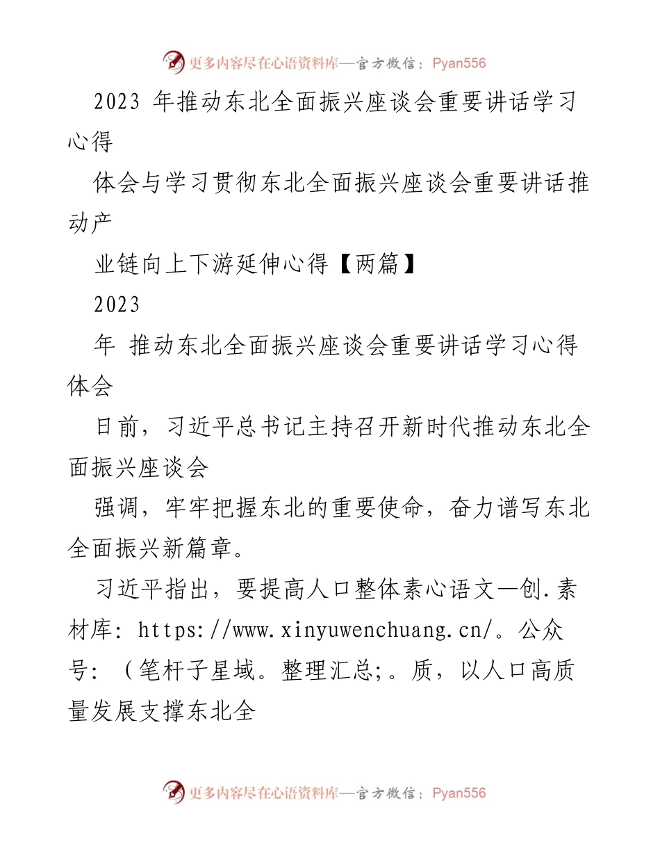 [发言] 座谈会 - 深入学习习近平总书记关于东北振兴的重要讲话心得.docx_第1页