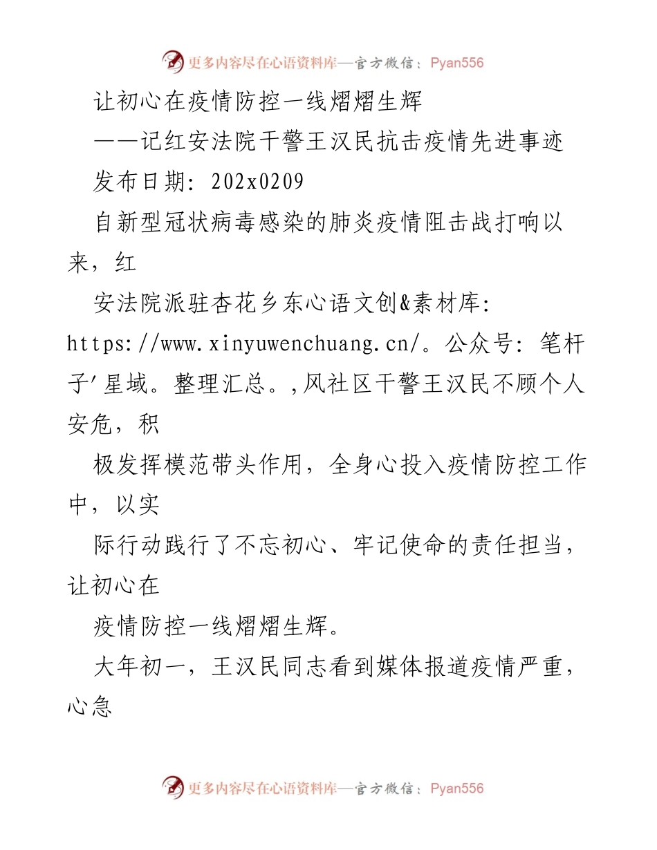 [发言] 抗击疫情先进事迹分享 - 王汉民：初心在疫情防控一线的坚定践行.docx_第1页