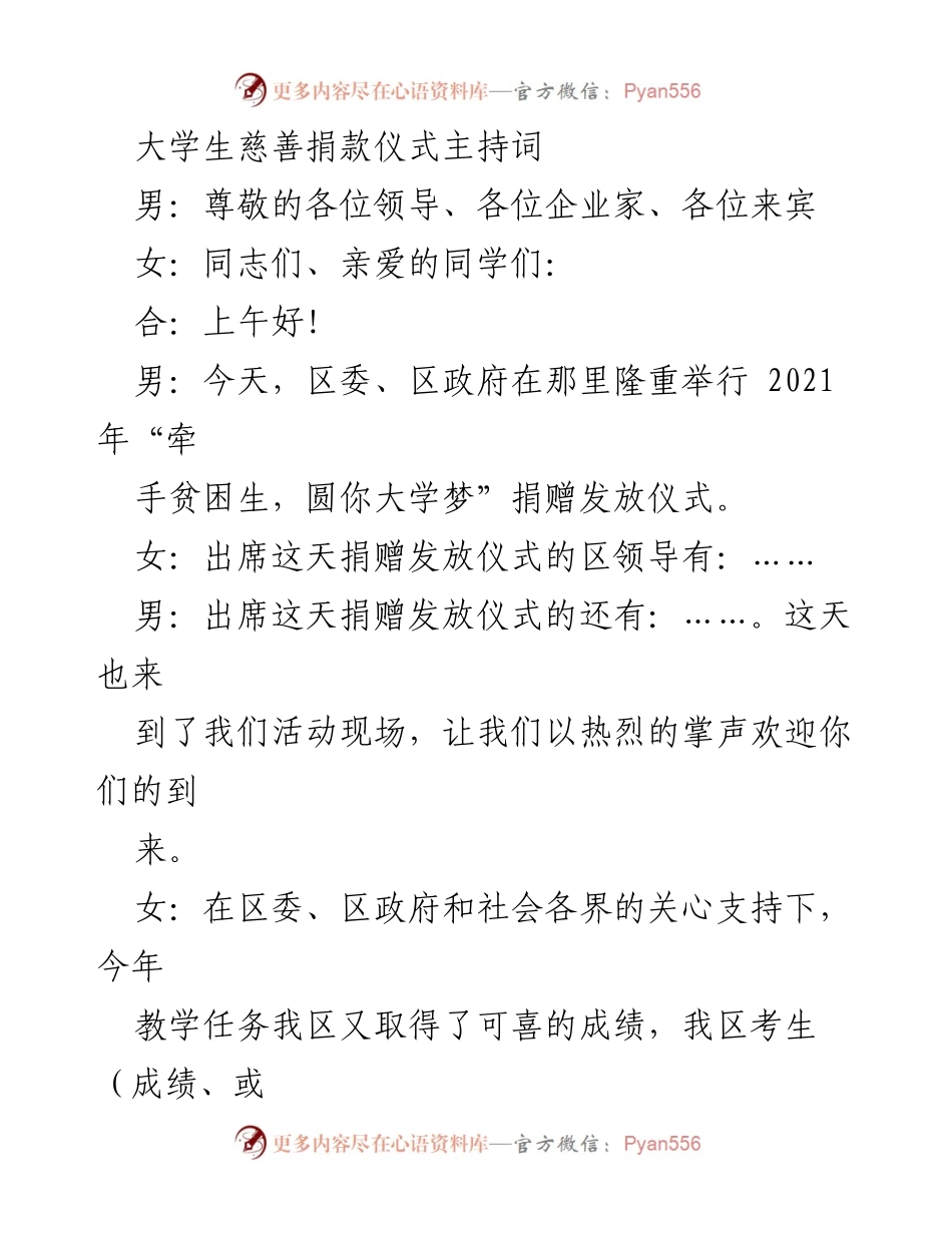 [发言] 捐赠仪式 - 大学生慈善捐款仪式主持词.docx_第1页