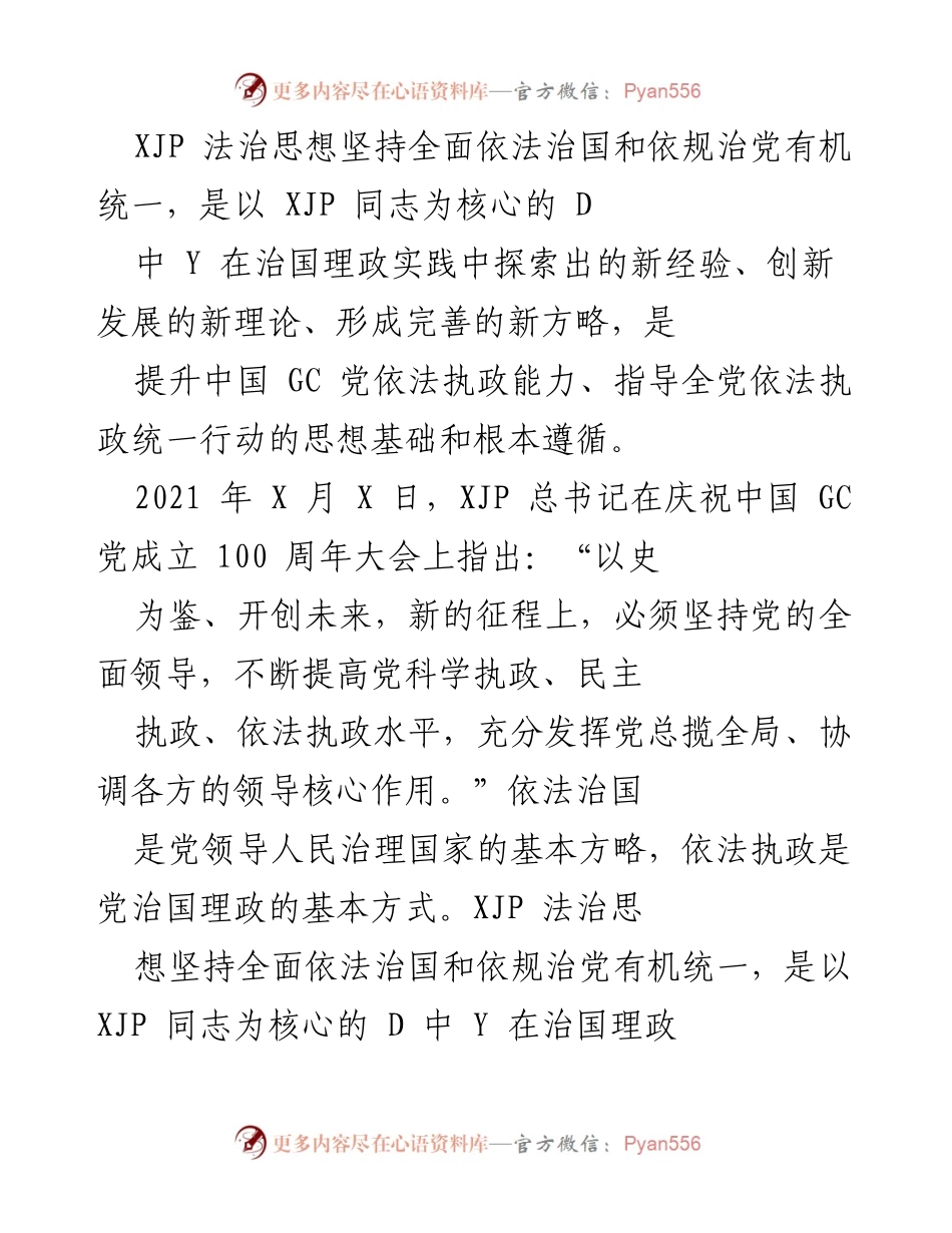 [发言] 庆祝中国共产党成立100周年大会 - XJP法治思想：全面依法治国与党的领导有机统一.docx_第1页