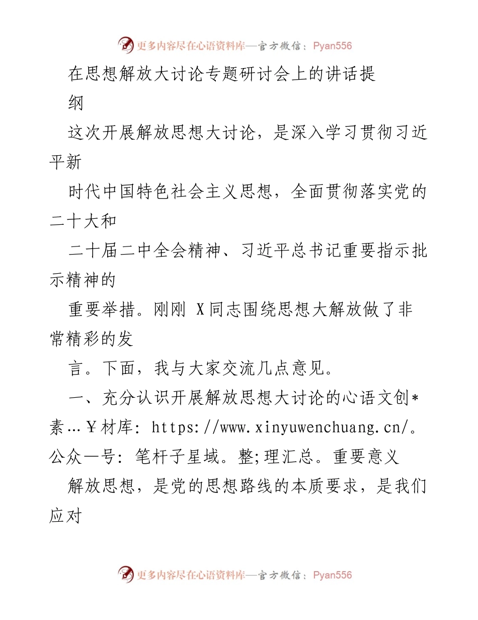 [发言] 思想解放大讨论专题研讨会 - 深入学习贯彻习近平新时代中国特色社会主义思想的重要性与实践路径.docx_第1页