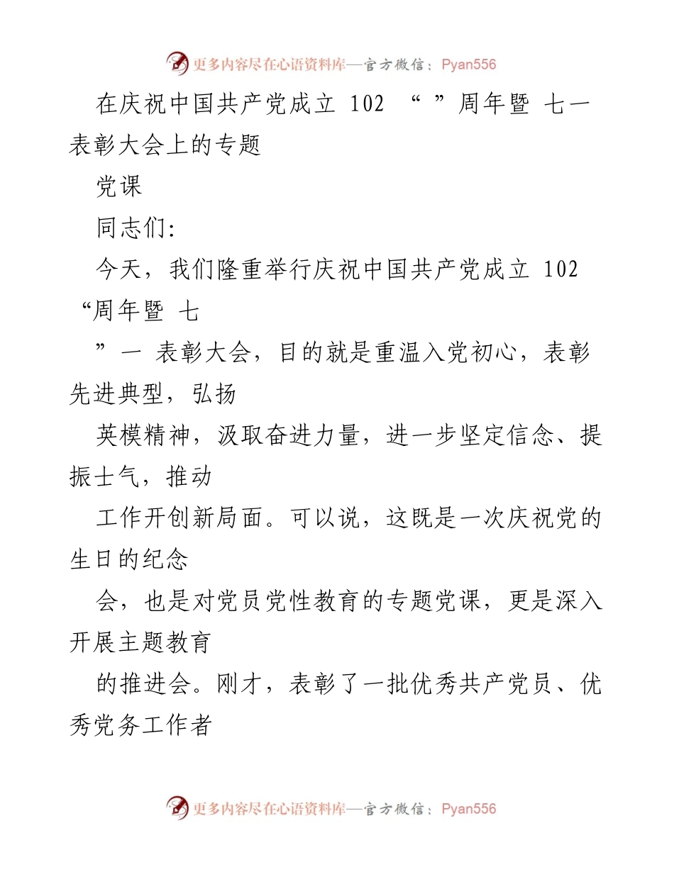 [发言] 庆祝大会 - 庆祝中国共产党成立102周年暨表彰先进典型的讲话.docx_第1页