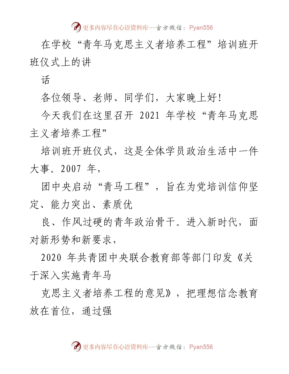 [发言] 开班仪式 - 青年马克思主义者培养工程培训班开班仪式致辞.docx_第1页
