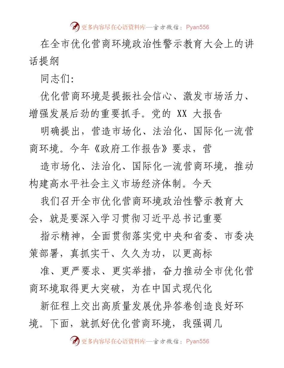 [发言] 政治性警示教育大会 - 加强优化营商环境，推动高质量发展.docx_第1页