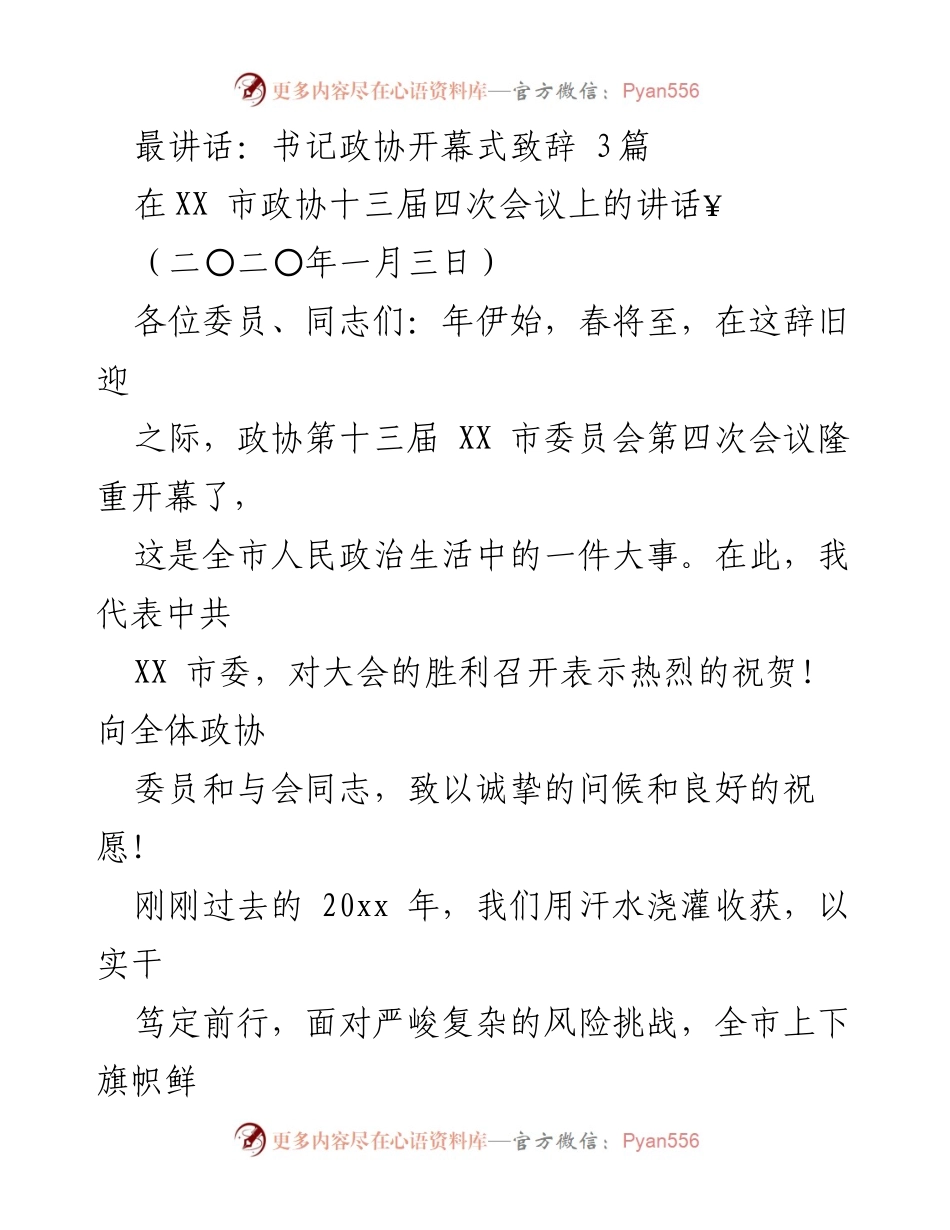 [发言] 政协会议 - 书记在政协十三届四次会议上的致辞.docx_第1页