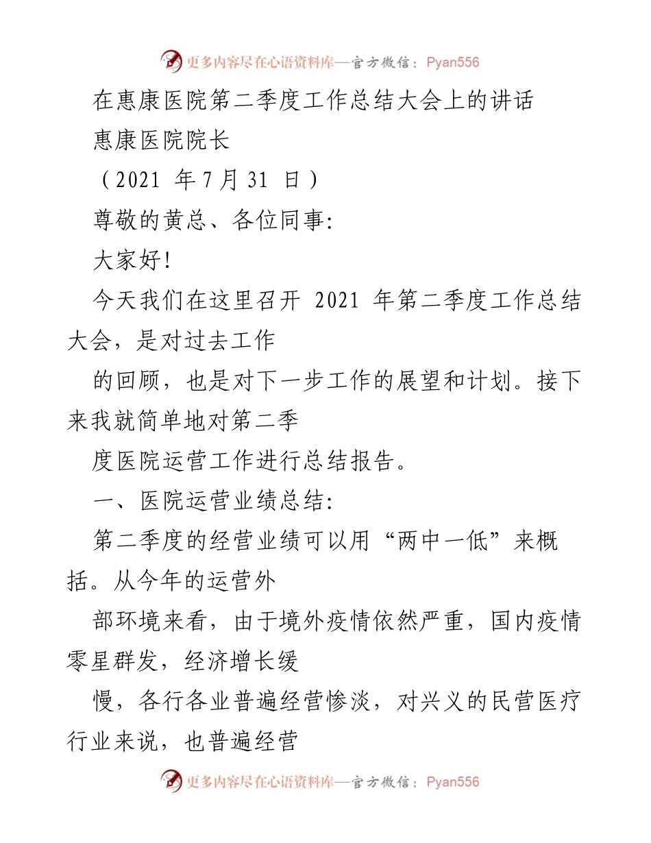 [发言] 惠康医院第二季度工作总结大会 - 惠康医院第二季度运营工作总结与展望.docx_第1页