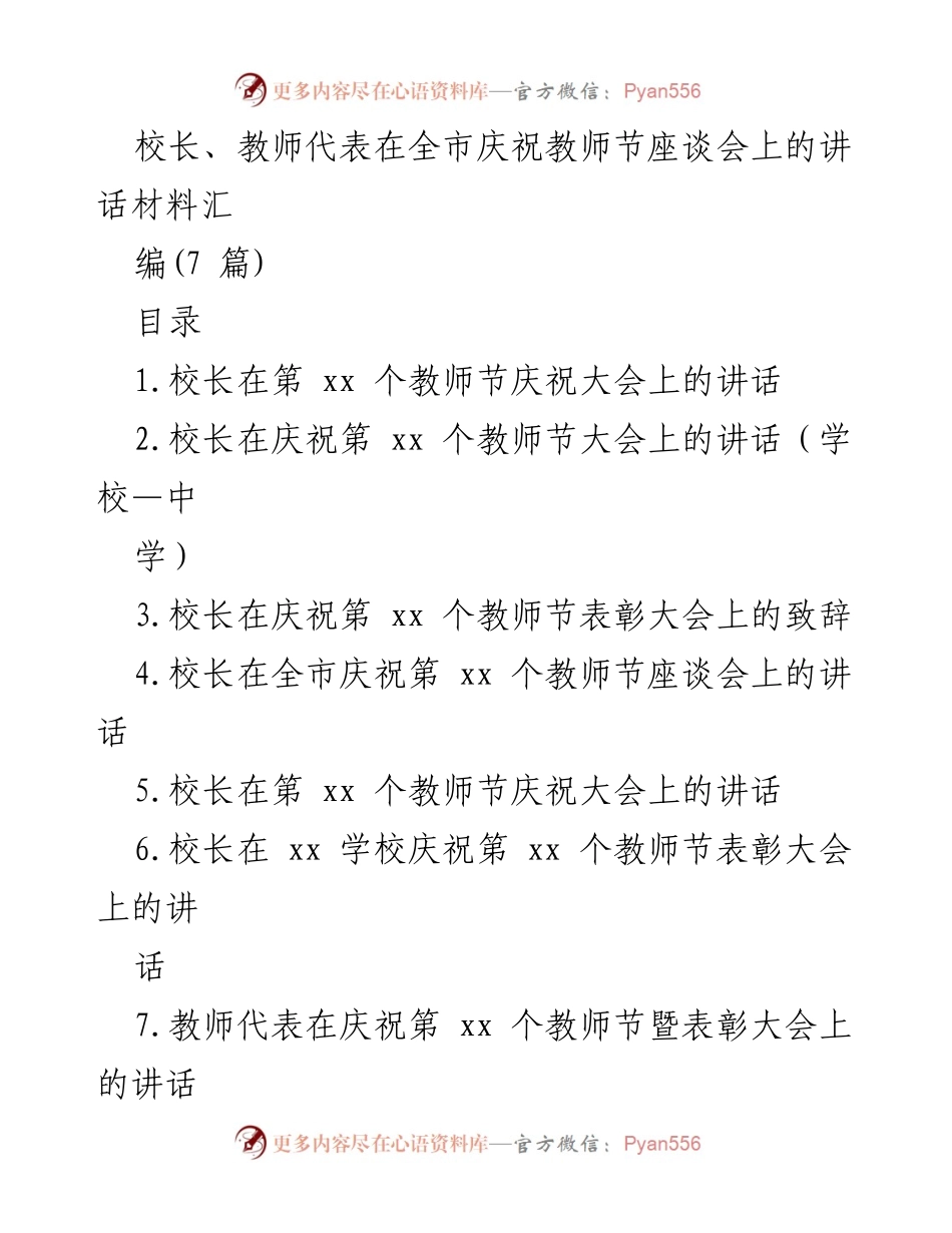 [发言] 庆祝教师节座谈会 - 校长在全市庆祝教师节座谈会上的讲话.docx_第1页