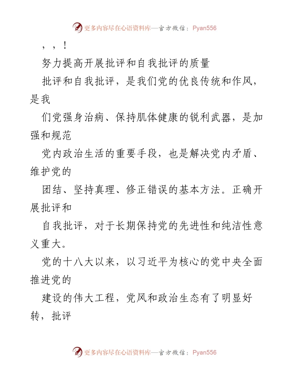 [发言] 提高批评与自我批评质量的重要性与对策.docx_第1页