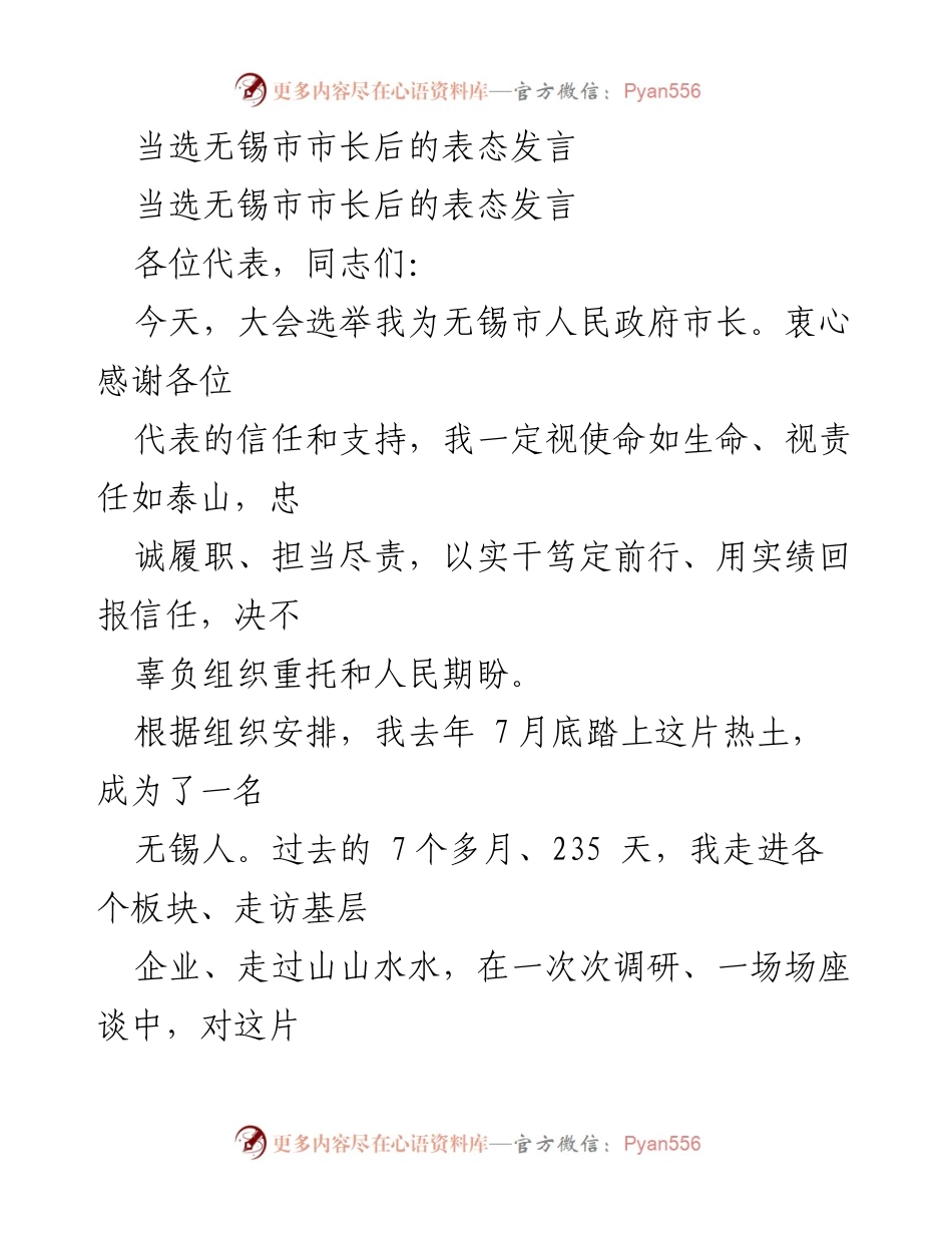 [发言] 当选市长后 - 无锡市市长当选后的表态与承诺.docx_第1页