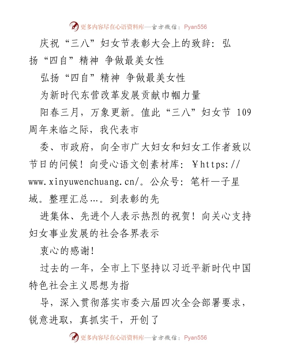 [发言] 庆祝“三八”妇女节表彰大会 - 弘扬“四自”精神，争做最美女性.docx_第1页