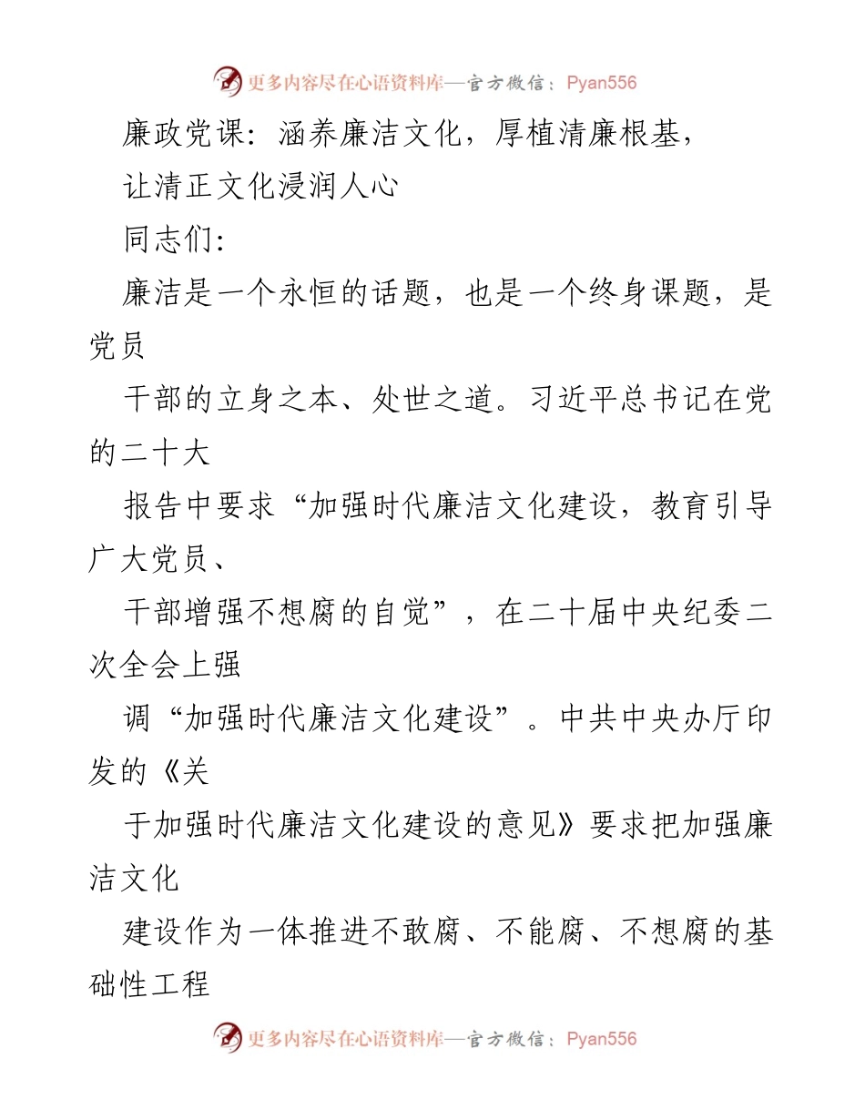 [发言] 廉政党课 - 强化廉洁文化，筑牢党员干部清廉自律根基.docx_第1页