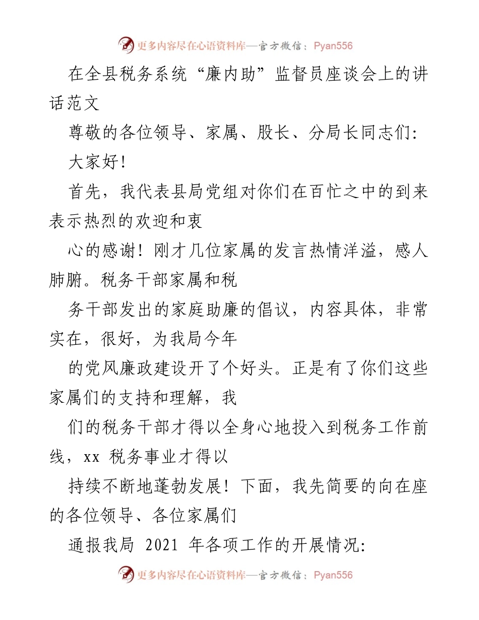 [发言] 座谈会 - 家属助廉，携手共建和谐税务事业.docx_第1页