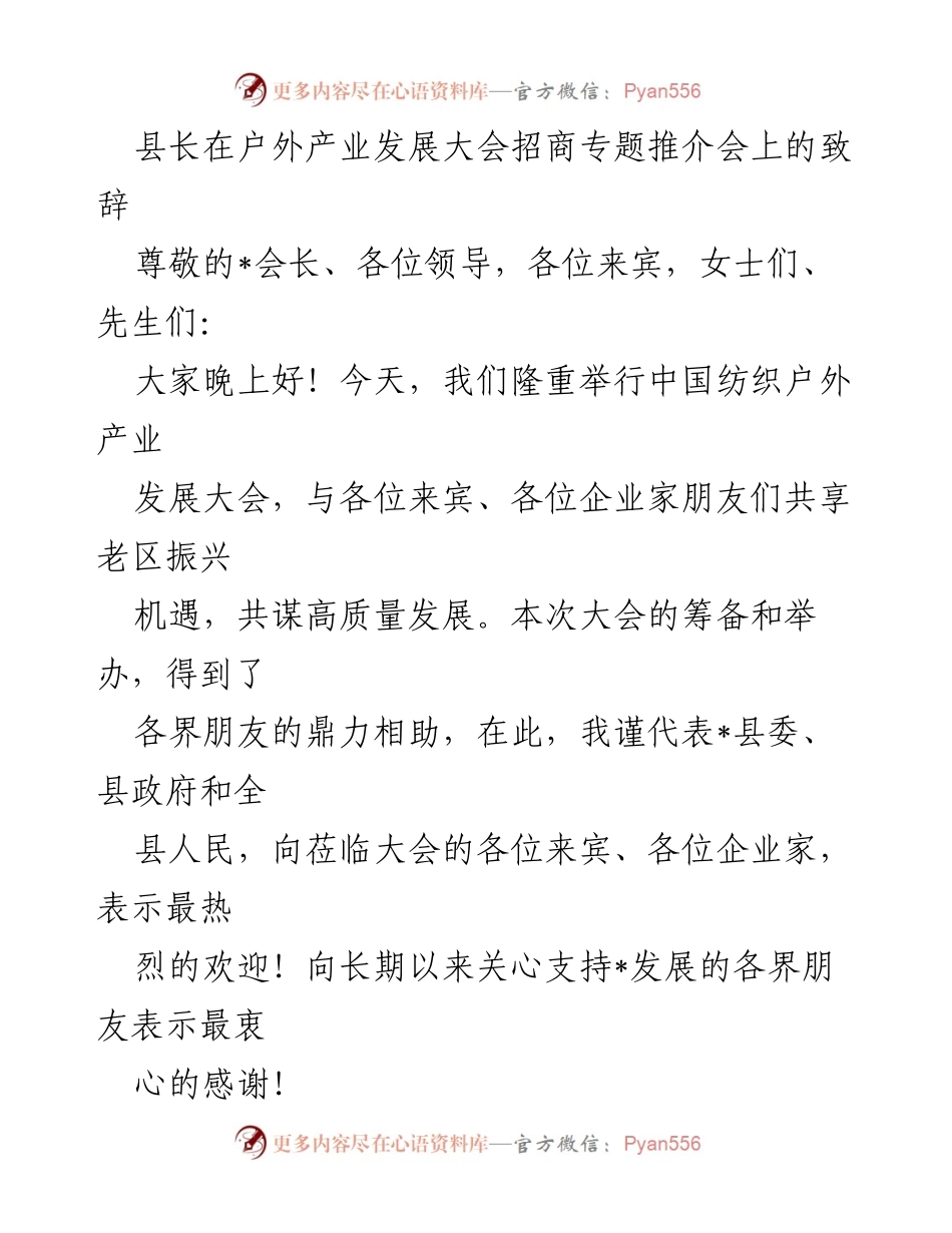 [发言] 户外产业发展大会 - 县长致辞：共谋老区振兴与高质量发展.docx_第1页