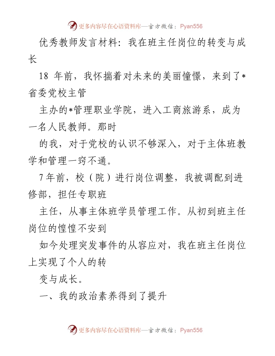 [发言] 教师交流会 - 从班主任岗位看个人成长与管理能力提升.docx_第1页