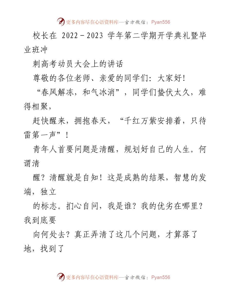 [发言] 开学典礼 - 高考动员：清醒自知，规划未来.docx_第1页