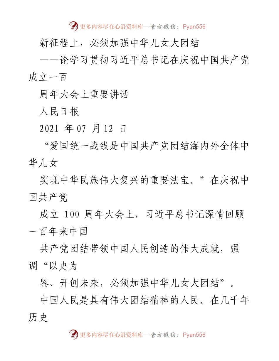 [发言] 庆祝中国共产党成立百年大会 - 加强中华儿女大团结的重要性.docx_第1页