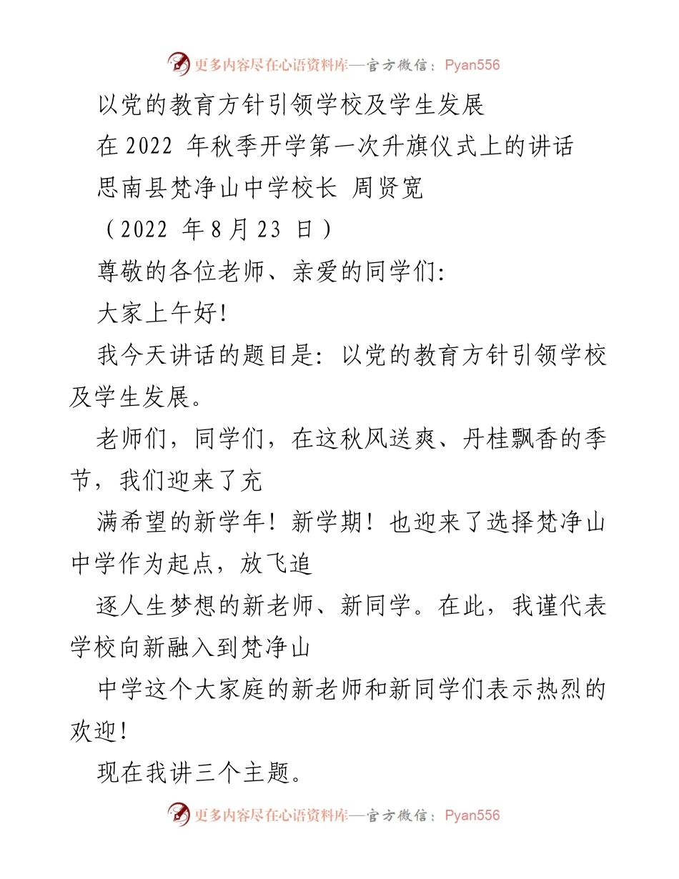 [发言] 开学典礼 - 以党的教育方针引领学校及学生发展.docx_第1页