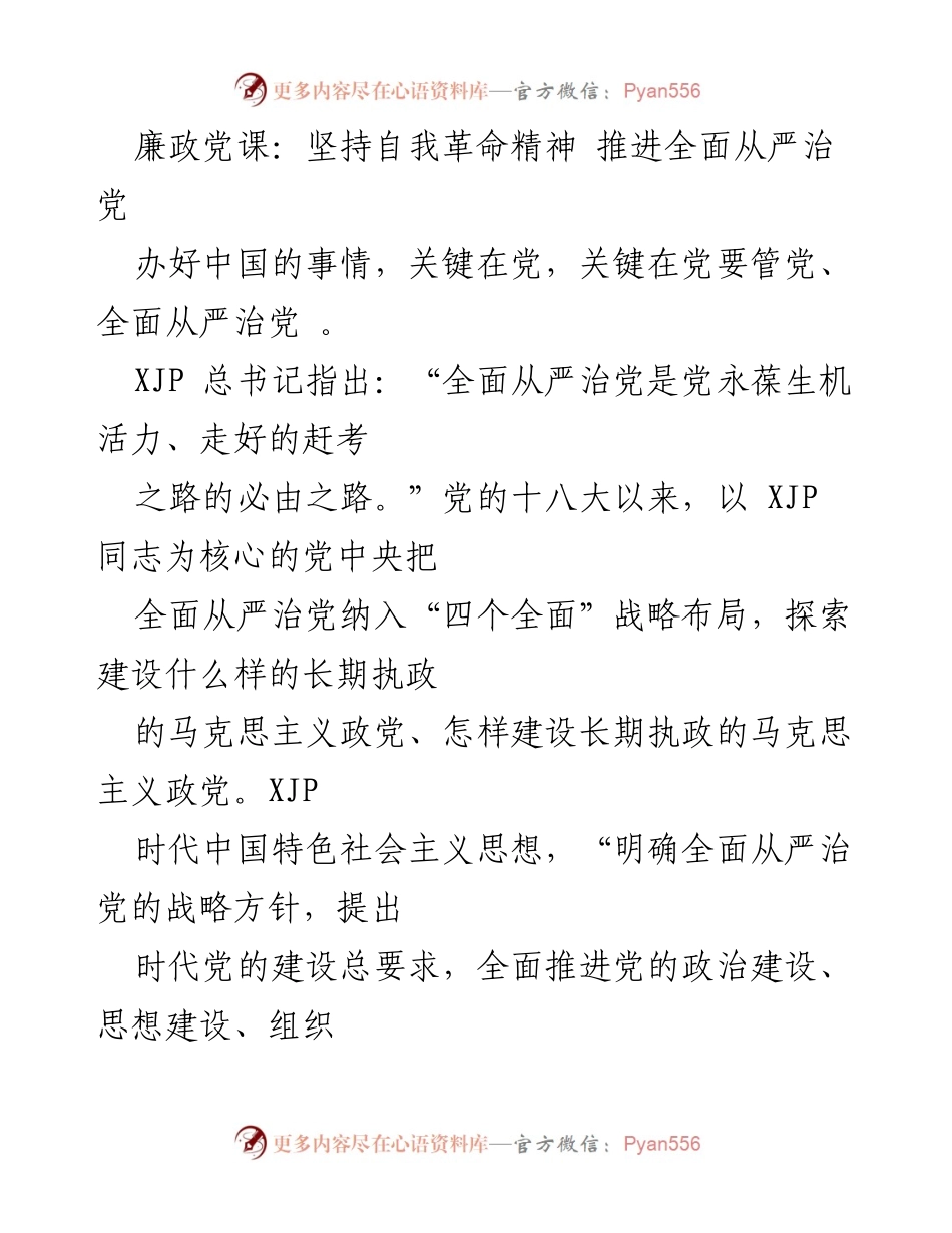 [发言] 廉政党课 - 坚持自我革命精神，推进全面从严治党.docx_第1页