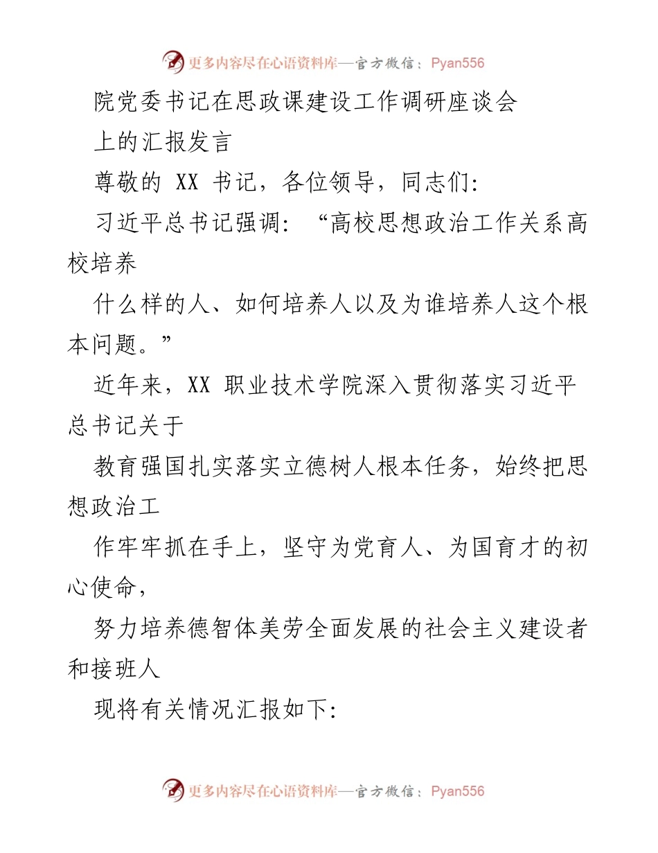 [发言] 思政课建设工作调研座谈会 - 加强思想政治工作，培养社会主义建设者与接班人.docx_第1页