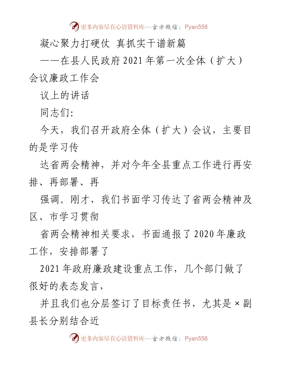 [发言] 政府全体（扩大）会议 - 强化实干精神，推动廉政建设新局面.docx_第1页