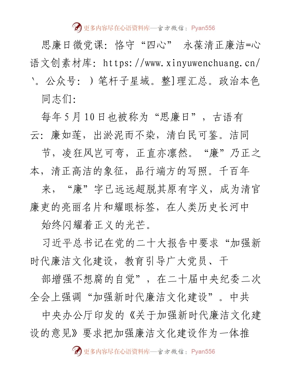 [发言] 思廉日微党课 - 恪守“四心” 维护清正廉洁政治本色.docx_第1页