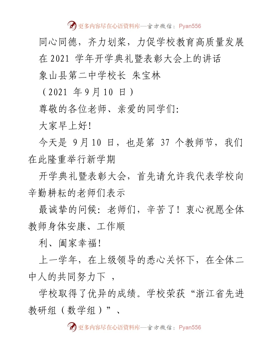 [发言] 开学典礼暨表彰大会 - 努力拼搏，共创教育辉煌.docx_第1页